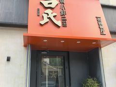 -吕氏焗小鲜•海鲜青岛菜(八大关店)