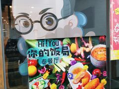 -Hi YOU你的饭局泰餐厅(雍和宫店)