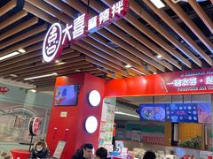 大堂-大喜麻辣拌(凯德1818店)
