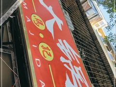 门面-马记大锅煮(总店)