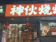 -神伙烧烤(南坪总店)