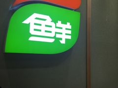 -鲜道寿司(无锡苏宁店)