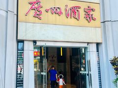 -广州酒家(昌岗地铁站店)