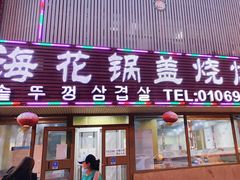 门面-海花锅盖烧烤店(怡馨家园店)