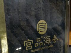 -宫品海参专卖店(静安大宁店)
