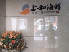 -上和臻品中国菜(花园街店)