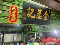 -金莲记(茨厂街店)