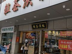 门面-粗茶淡饭(东关街店)