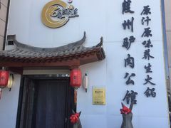 门面-驴全道葭州驴肉公馆(榆林商业步行街店)