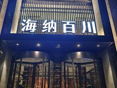-海纳百川·都市温泉·足道·SPA(学院路店)