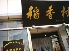 门面-北京稻香村(大都专卖店)