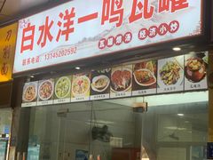 门面-白水洋瓦罐(特房·五缘尚座店)