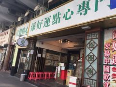 门面-添好运点心专门店(深水埗店)