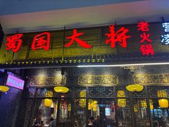 -蜀国大将老火锅(江北店)