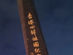 -香港回归祖国纪念碑