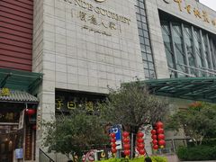 -顺德人家食府(黄金广场店)