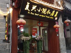 门面-阿鹏故事云南野生菌火锅(人民路店)