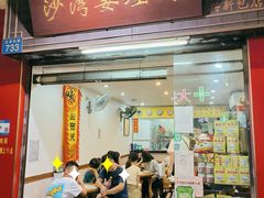 门面-沙湾姜埋奶(兴新包店)