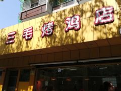 门面-三毛烤鸡(清泰街店)