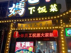 -老妈下饭菜·老字号三下锅(南庄坪店)