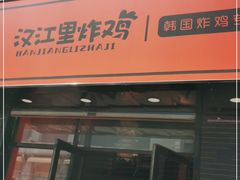 -汉江里炸鸡(牡丹江店)