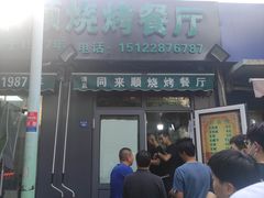 门面-同来顺烧烤餐厅(哈尔滨道店)