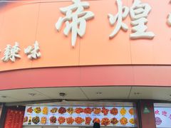 门面-帝煌烤卤(羊子街店)