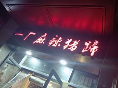 门面-一厂麻辣猪蹄