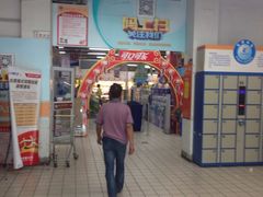 -米兰超市(红桥店)