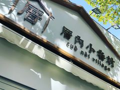 -厝内小眷村(长宁定西路店)