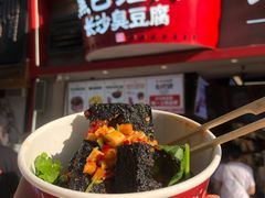 -黑色经典臭豆腐·湖南特产(太平街口店)