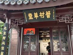 -蟹村草堂·苏式园林人文农家·大闸蟹