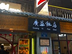 -广益饭店(翠湖公园北门街店)