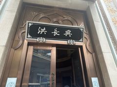 -洪长兴(云南南路店)
