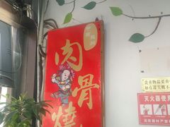 -赵元章肉骨烧(山塘街店)
