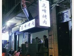 -清真·马峰烤肉(小学习北巷店)