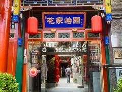 -花家怡园(四合院总店)