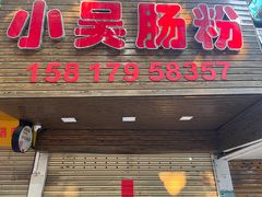 -小吴肠粉