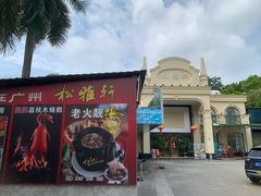 -松雅轩商务婚礼生日(同和店)