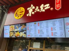 门面-京天红酒家(虎坊路店)