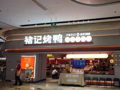 -褚记烤鸭·南京家常菜(雨花e-park店)