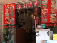 门面-好妹酸菜鱼馆(龙江店)