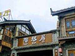 -陶然居·重庆菜(鱼洞老街店)