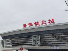 -景德镇站