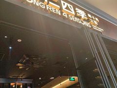 -同仁四季椰子鸡(宝安壹方城店)