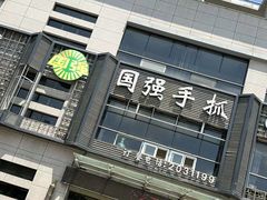 -国强手抓(北京西路店)