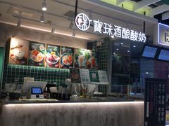 -宝珠奶酪(浦东金桥店)