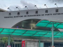 -澳门外港客运码头(轮渡站)