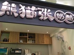门面-六时安·熊猫张甜品店(东关街店)