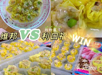 咸度：维邦赢了，对比之下利口福较重口味